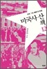 미국사 산책 12