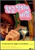 황금 열쇠의 비밀