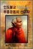 인도불교 부흥운동의 선구자