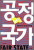 공정 국가
