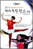 현대 즐거운 에어로빅 댄스 교본