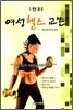 현대 여성 헬스 교본
