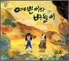 예쁜이와 버들이