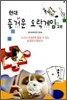 현대 즐거운 오락게임 교본