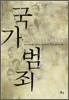 국가 범죄