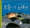 보물이 된 쓰레기