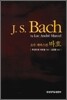 J. S. BACH 요한 세바스찬 바흐