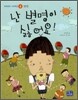 난 별명이 싫어요
