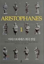 아리스토파네스 희극 전집 1