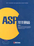 ASP 기초 및 응용실습