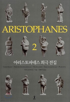 아리스토파네스 희극 전집 2
