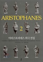 아리스토파네스 희극 전집 2
