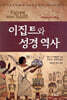 이집트와 성경 역사