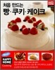 처음 만드는 빵 쿠키 케이크