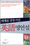 세계를 감동시킨 영어 명연설