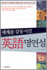 세계를 감동시킨 영어 명연설