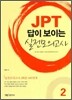 JPT 답이 보이는 실전모의고사 2