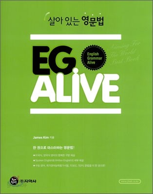 살아있는 영문법 EG Alive