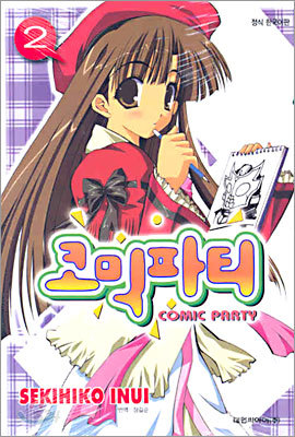 코믹파티 COMIC PARTY 2