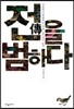 전을 범하다