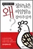 장모님은 왜 씨암탉을 잡아주실까?
