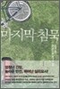 마지막 침묵