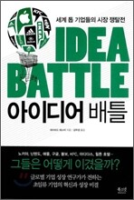 IDEA BATTLE 아이디어 배틀