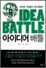 IDEA BATTLE 아이디어 배틀