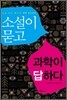 소설이 묻고 과학이 답하다