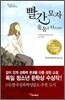 빨간 모자 울음을 터뜨리다