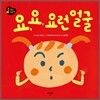 요, 요, 요런 얼굴