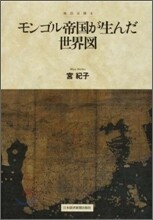 モンゴル帝國が生んだ世界圖