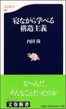 寢ながら學べる構造主義