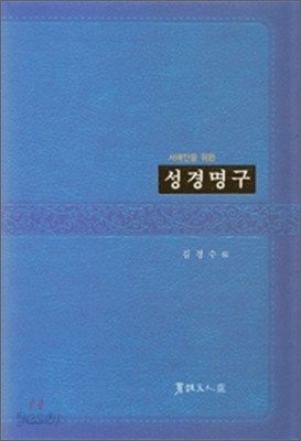 성경명구