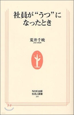 社員が"うつ"になったとき