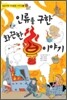 인류를 구한 화끈한 불 이야기