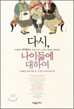 다시, 나이듦에 대하여