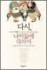 다시, 나이듦에 대하여