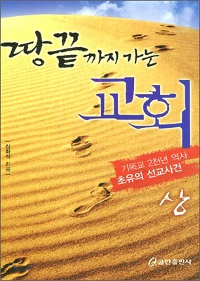 땅끝까지 가는 교회 (상)