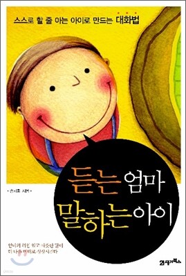 듣는 엄마 말하는 아이