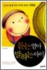 듣는 엄마 말하는 아이
