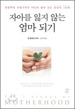 자아를 잃지 않는 엄마 되기