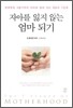 자아를 잃지 않는 엄마 되기