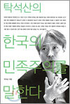 탁석산의 한국의 민족주의를 말한다
