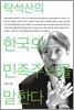 탁석산의 한국의 민족주의를 말한다