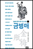 금병매
