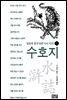 수호지