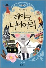 페이크 다이어리 Fake Diary