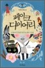 페이크 다이어리 Fake Diary