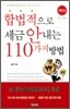 합법적으로 세금 안 내는 110가지 방법